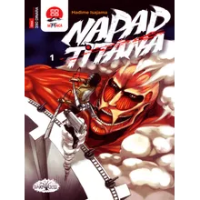 Preporučeni proizvod:  Napad titana 1
