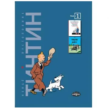 Tintin pustolovine 1 - slika proizvoda pod brojem: 1